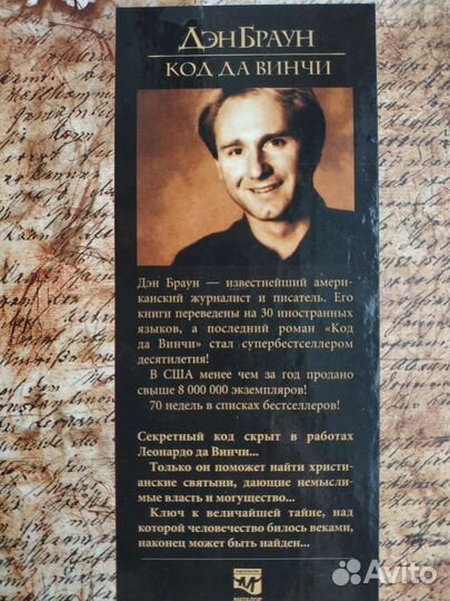 Дэн Браун Код Да Винчи