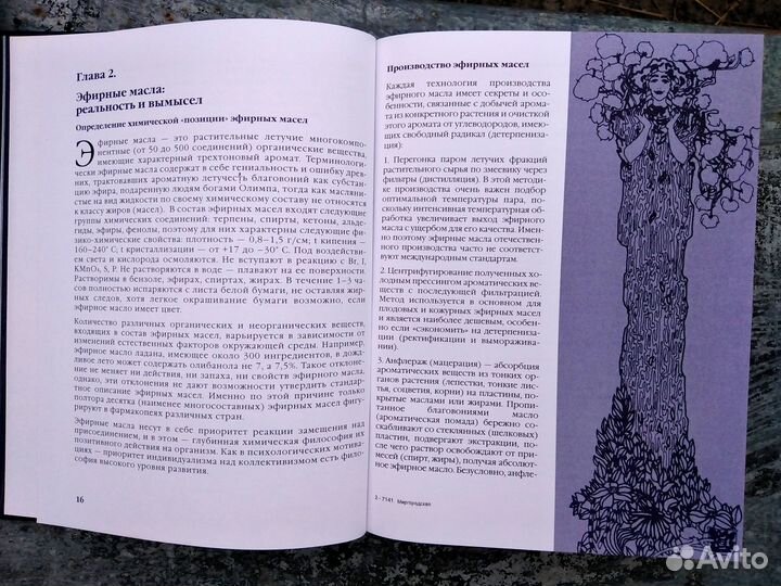 Аромалогия Миргородская С.А