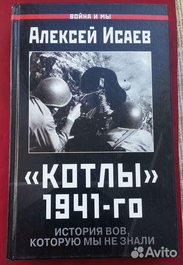 Исаев А. Котлы 41-го. История ВОВ. М Яуза, Эксмо