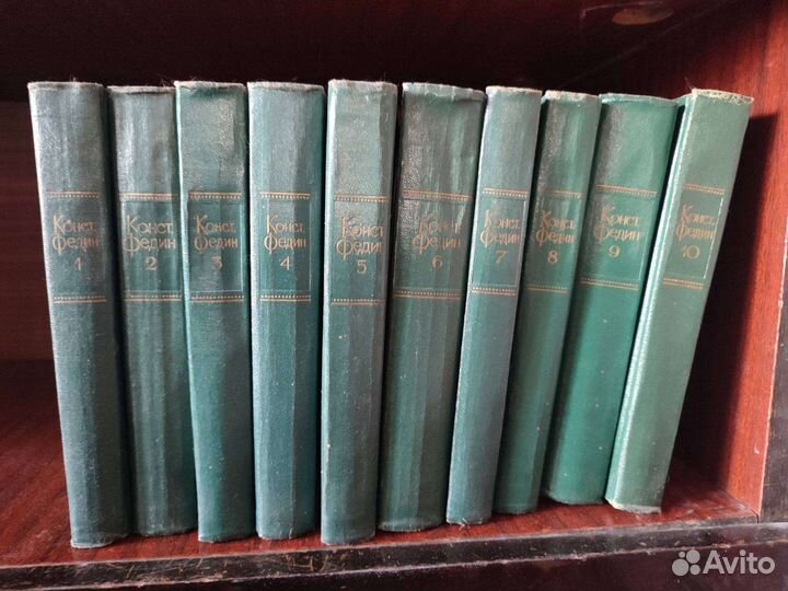 Константин Федин 10 томов собрание сочинений