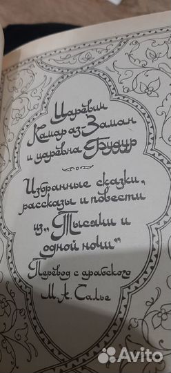 Избранные сказки и повести из 1000 и 1 ночи