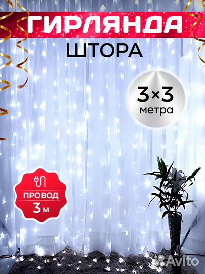 Новогодняя гирлянда штора занавес водопад New 3*3