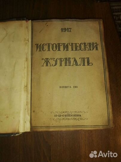 Исторический журнал 1917г