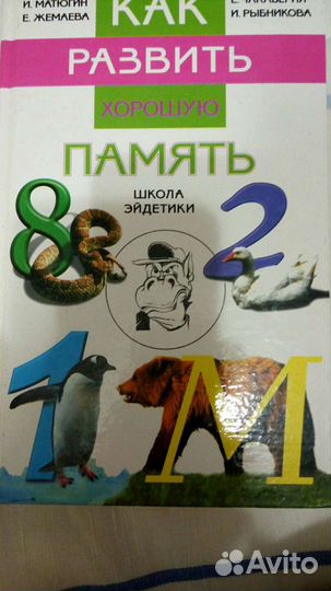Книга по развитию памяти