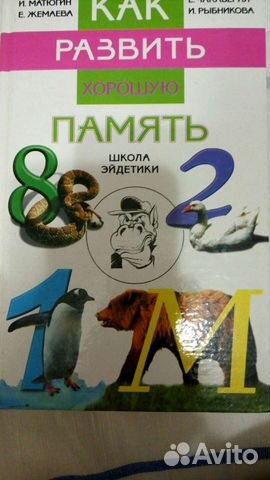 Книга по развитию памяти