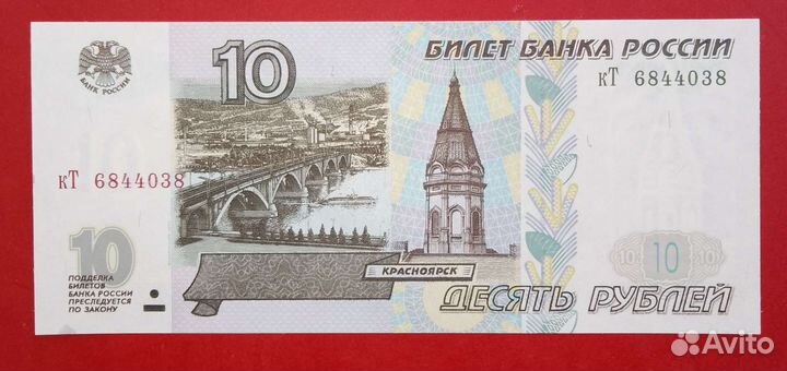 Десять рублей 1997г. Модификация 2001г