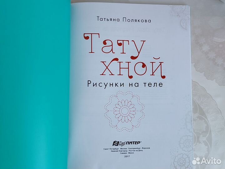 Татьяна Полякова Тату хной книга