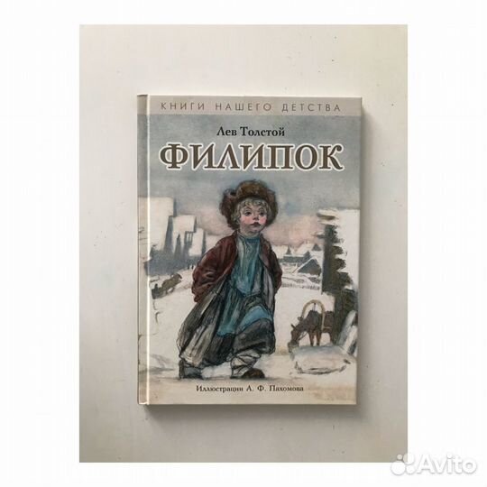 Филипок Л. Толстой