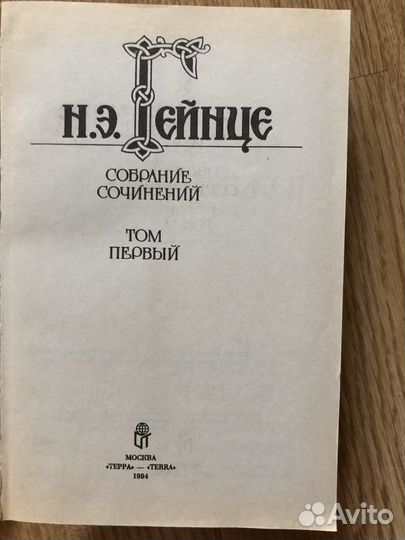 Николай Гейнце собрание сочинений в 7 томах, 1990