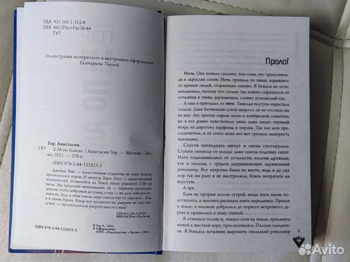 2:36 по Аляске. Анастасия Гор