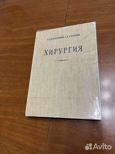 Книга Хирургия.1958 год