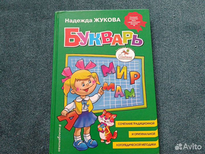 Букварь надежда жукова