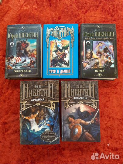 Книги Ю. Никитина