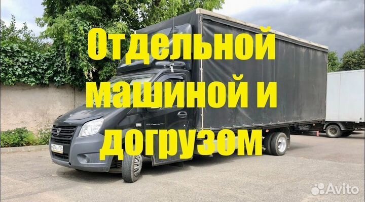 Грузоперевозки Газель межгород 7 метров