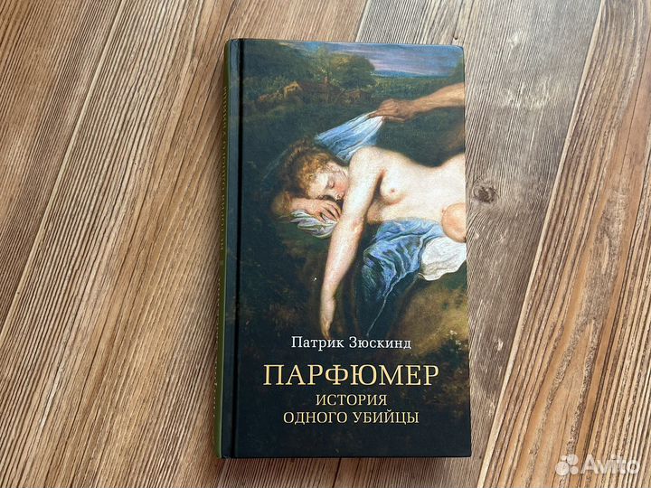 Парфюмер Патрик Зюскинд