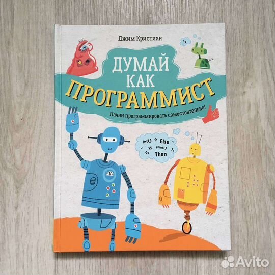 Книга думай как программист Джим кристиан