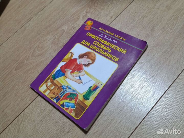 Орфографический словарь русского языка