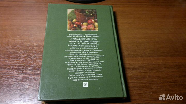 Вегетарианская кухня О.К.Зеленкова