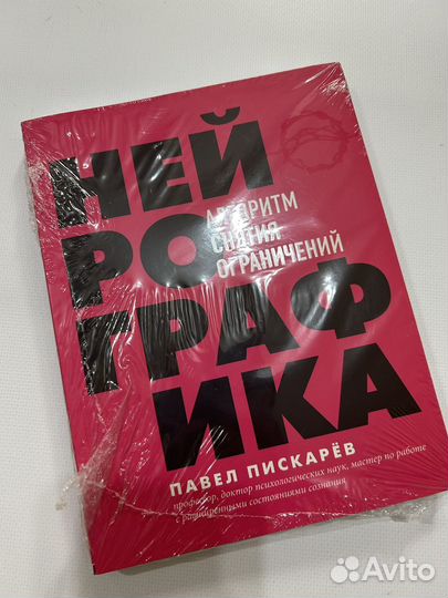 Книга новая Нейрографика Пискарев