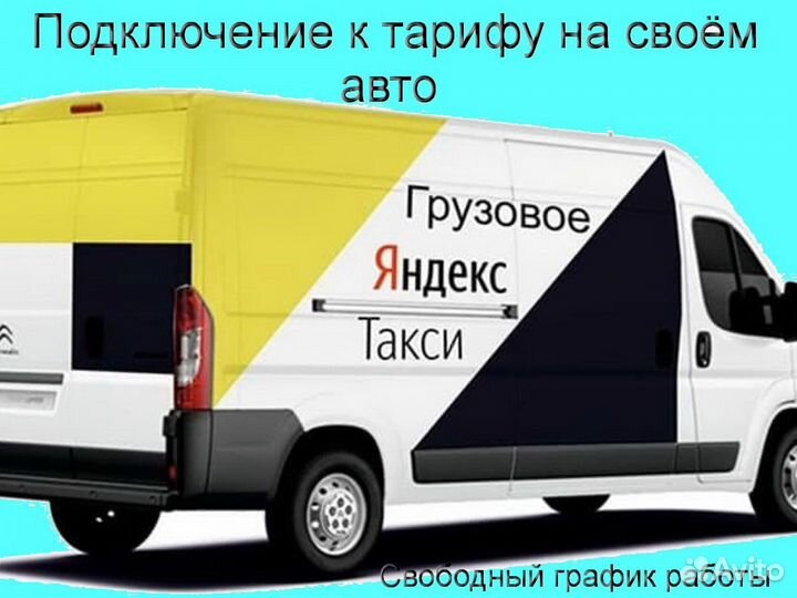 Работа со своим грузовиком в Яндекс подработка