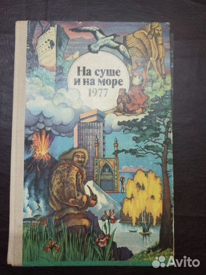 На суше И на море 1977 П4