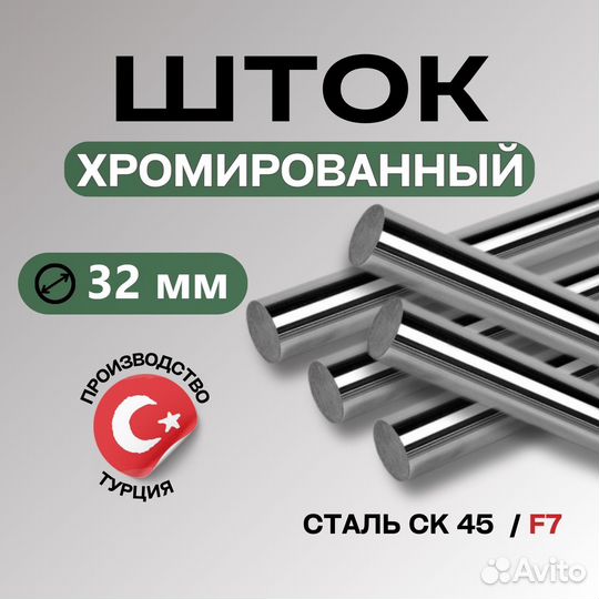 Шток хромированый 70 мм