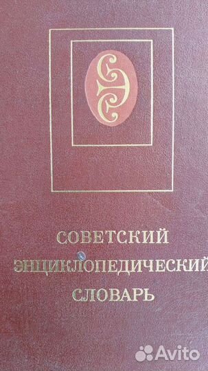 Советский энциклопедический словарь