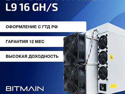 Asic Antminer L9 16g гтд РФ