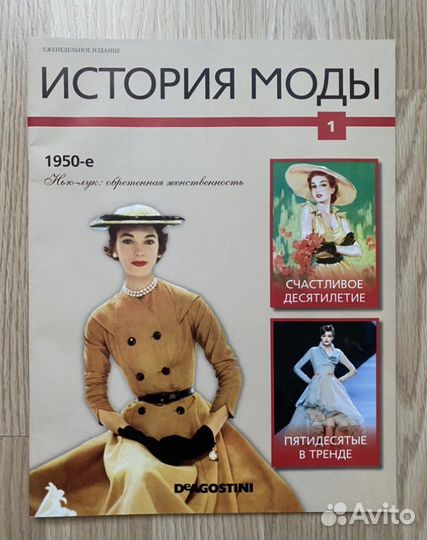 История моды Deagostini