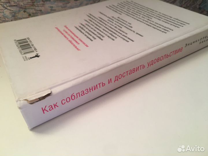 Энциклопедия пикапа Как соблазнить