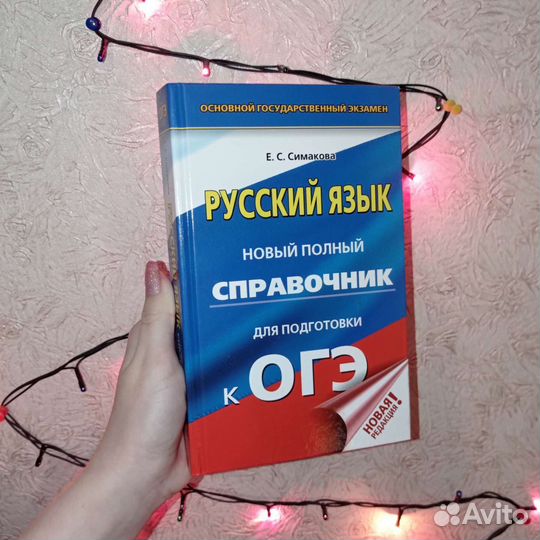 Справочники для подготовки к огэ