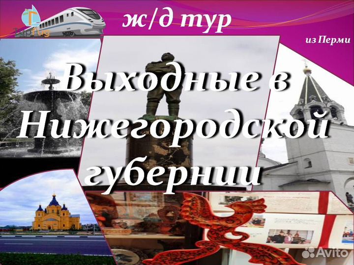 21июн24 ж/д тур в Нижний Новгород 2М/цо3278