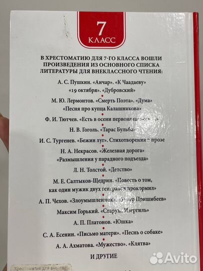 Хрестоматия 7 класс