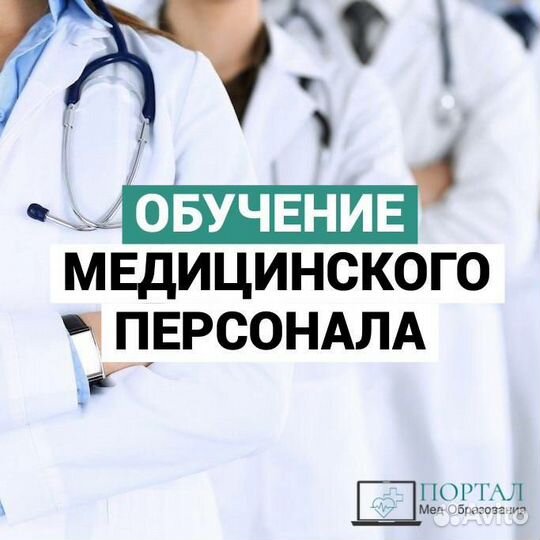 Повышение квалификации медперсонала, аккредитация