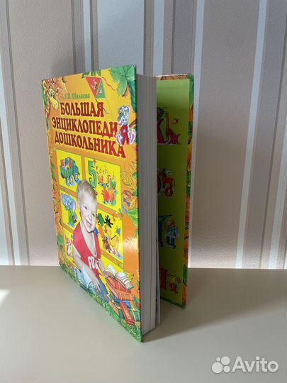 Большая энциклопедия дошкольника Шалаева 2008