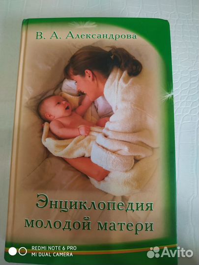 Книга для молодой мамы энциклопеция