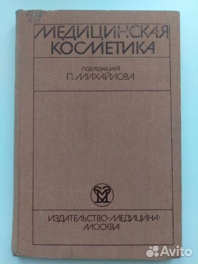 Медицинская косметика 1984 г