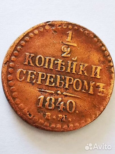 1/2 копейки 1840 царские