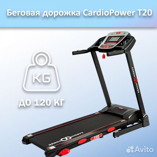 Беговая дорожка CardioPower T20 арт.ср87.41