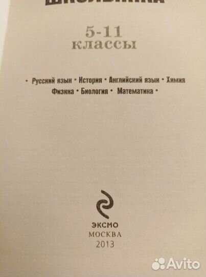 Справочник школьника 5 - 11 классы