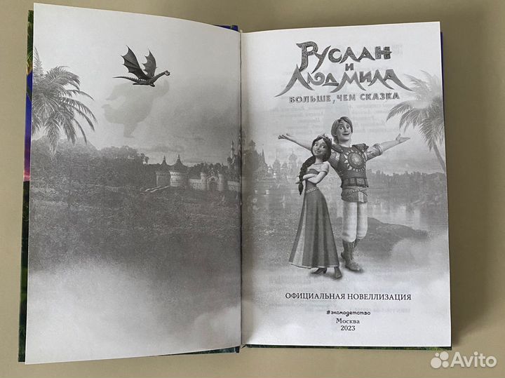 Руслан и Людмила, больше чем сказка