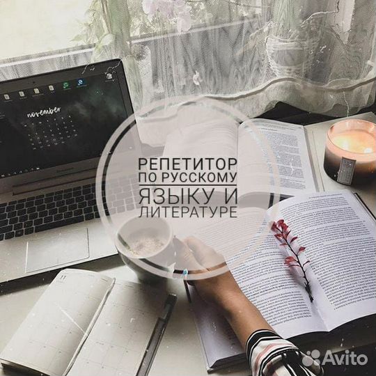 Репетитор по русскому языку и литературе
