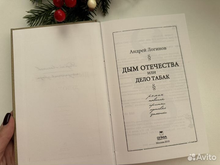 Книга дым Отечества или дело табак Логинов