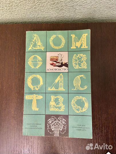 Книги по домашнему хозяйству и строительству СССР