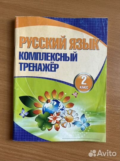 Русский язык (тренажер) 2 класс
