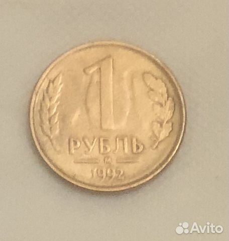 1 рубль 1992 год М брак