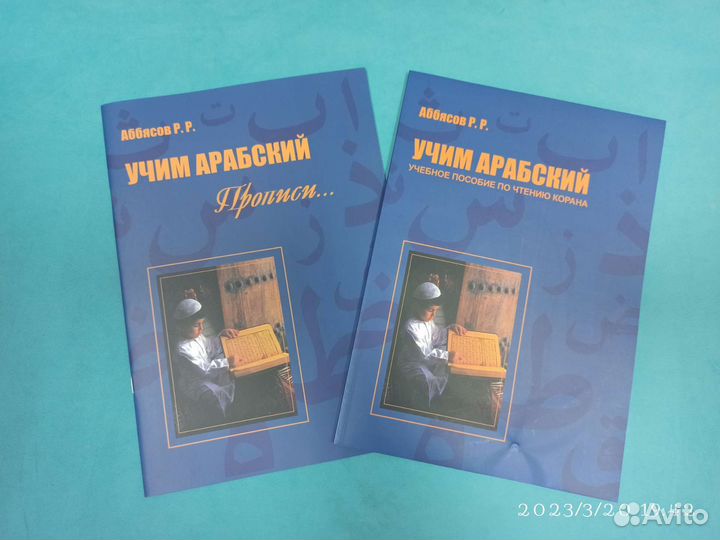 Аббясов Р.Р. учим арабский книга+пропись