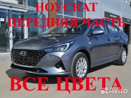 Ноускат Hyundai Solaris 2 2017-2023 все цвета