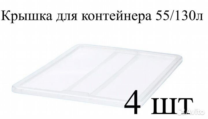 4 крышки 130л