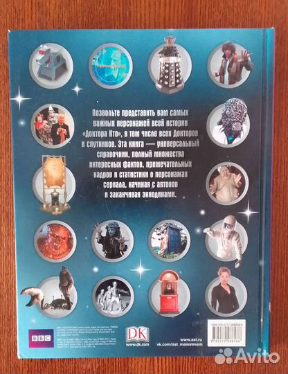 Доктор Кто Энциклопедия персонажей